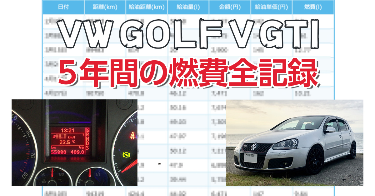 【ゴルフV GTI】5年間の燃費全記録を公開します！