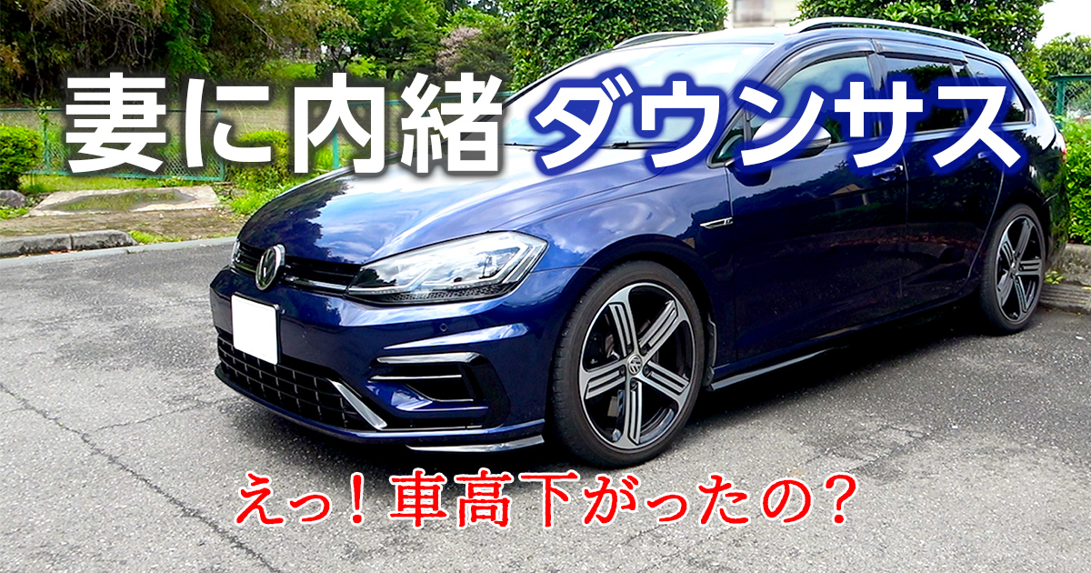 VW ゴルフR】ダウンサスMSSを取り付け！妻に内緒で車高を下げたら