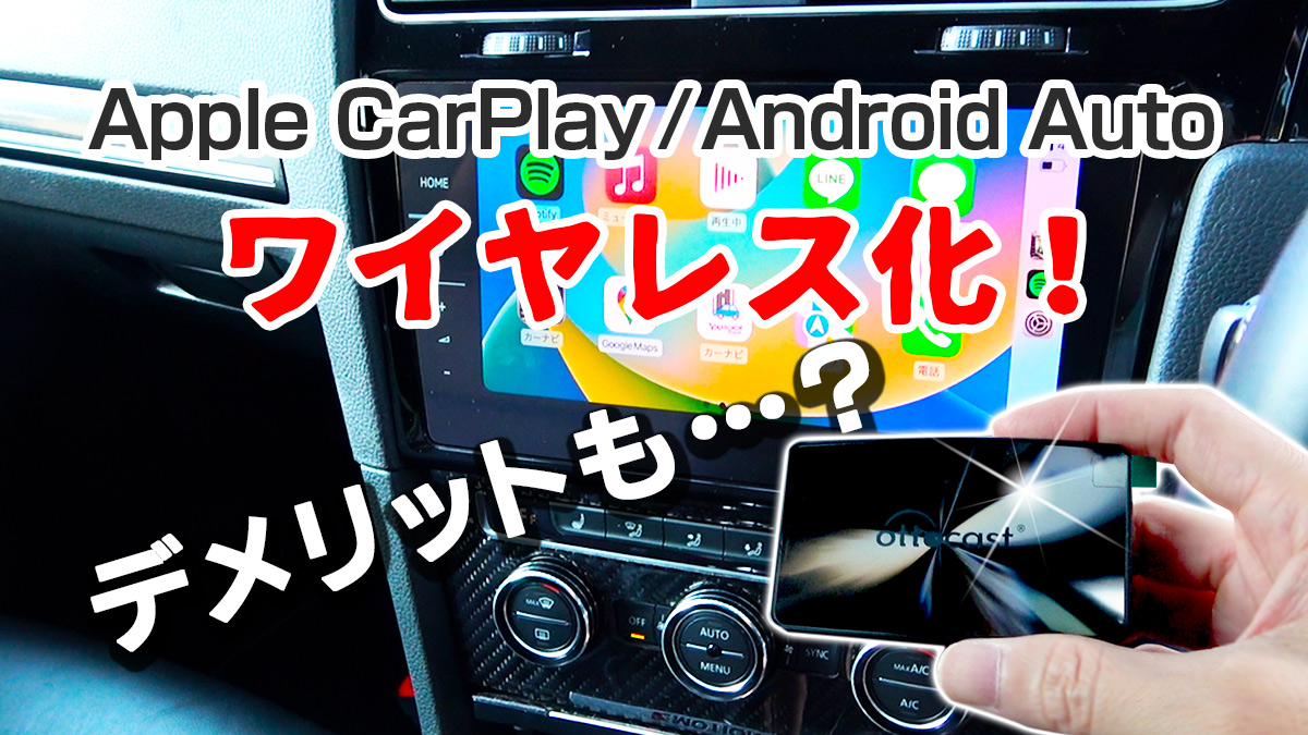 Ottocast新製品】U2-X Proを使ってApple CarPlayとAndroid Autoを  