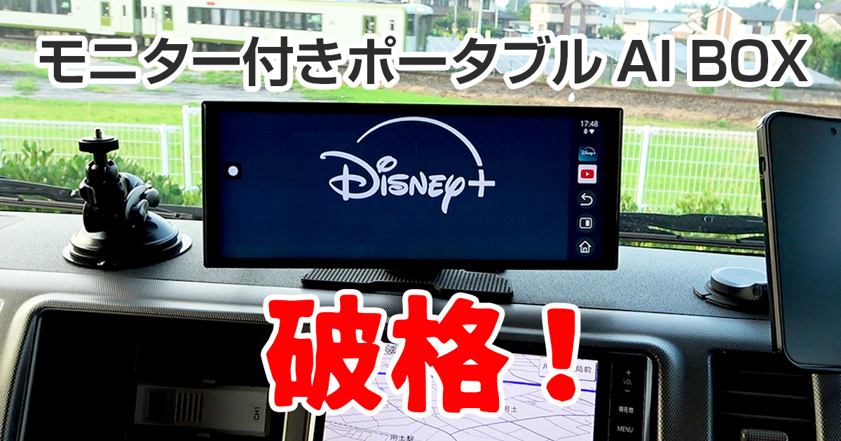 モニター込みで2万円台!? AI BOX搭載「GetPairr」が破格すぎる… YouTube/Prime Video/Disney+などもOK