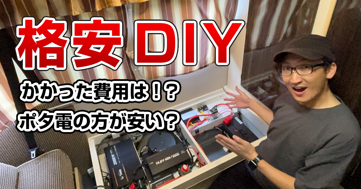 LiTime製リチウムイオンバッテリーにDIYで交換【後編】ハイエースキャンピングカー
