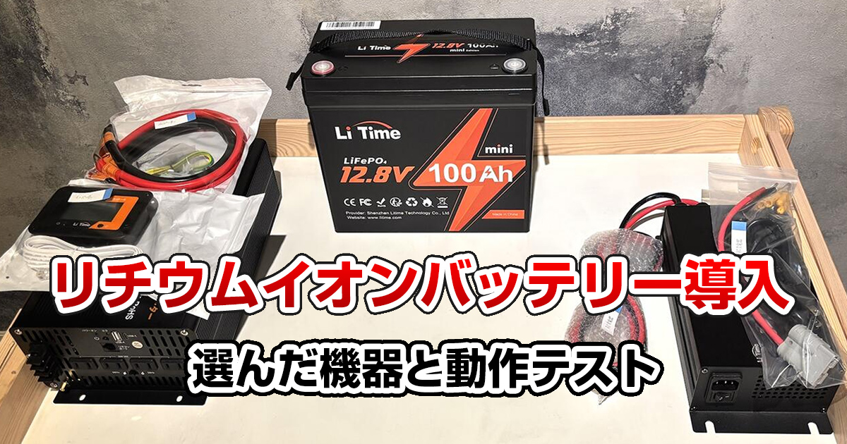 LiTime製リチウムイオンバッテリーにDIYで交換【前編】選んだ機器と動作テスト