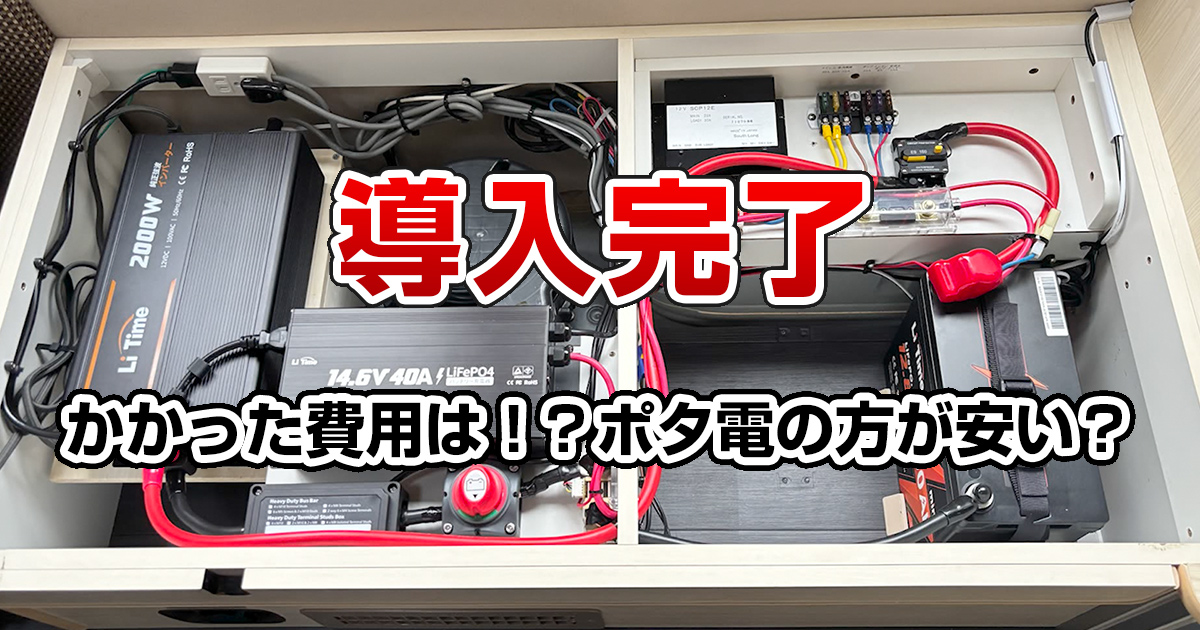 LiTime製リチウムイオンバッテリーにDIYで交換【後編】ハイエースキャンピングカー