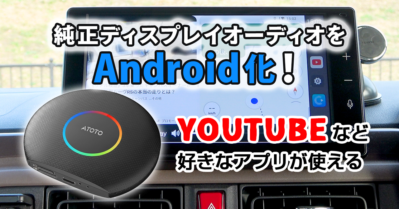 ATOTO CB6】接続はクセあり!? でも性能が価格を完全に超えてきた! AI