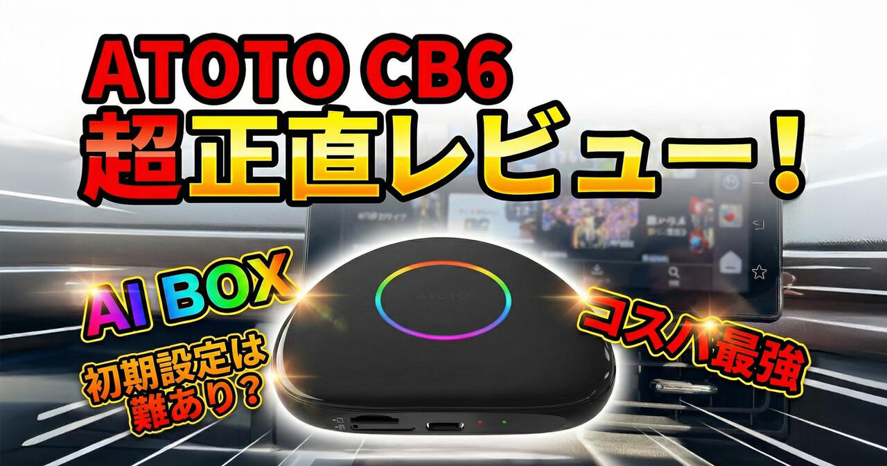 【ATOTO CB6】接続はクセあり!? でも性能が価格を完全に超えてきた AI BOX超正直レビュー!