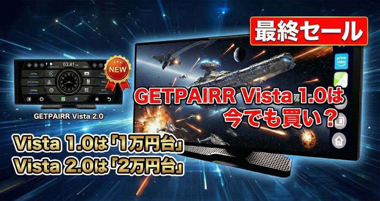 【最終セール13,479円】 GETPAIRR Vista1.0は今買っても後悔しない？Vista2.0との違いも解説