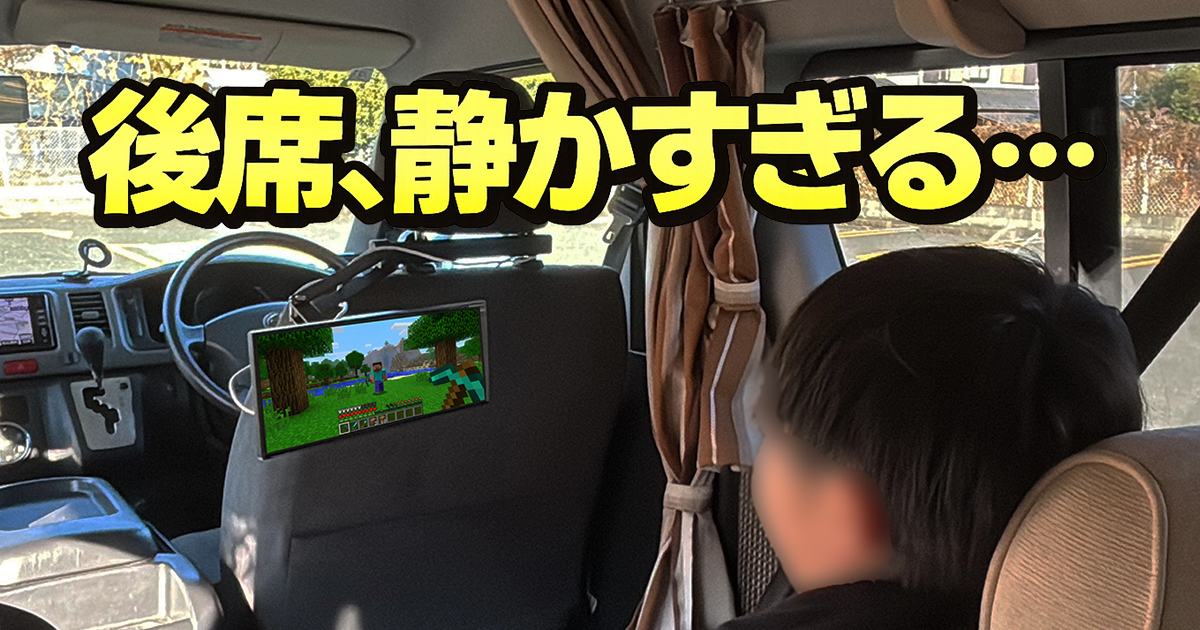 子どもの「スマホ貸して」がなくなった！後席エンタメを改善した話