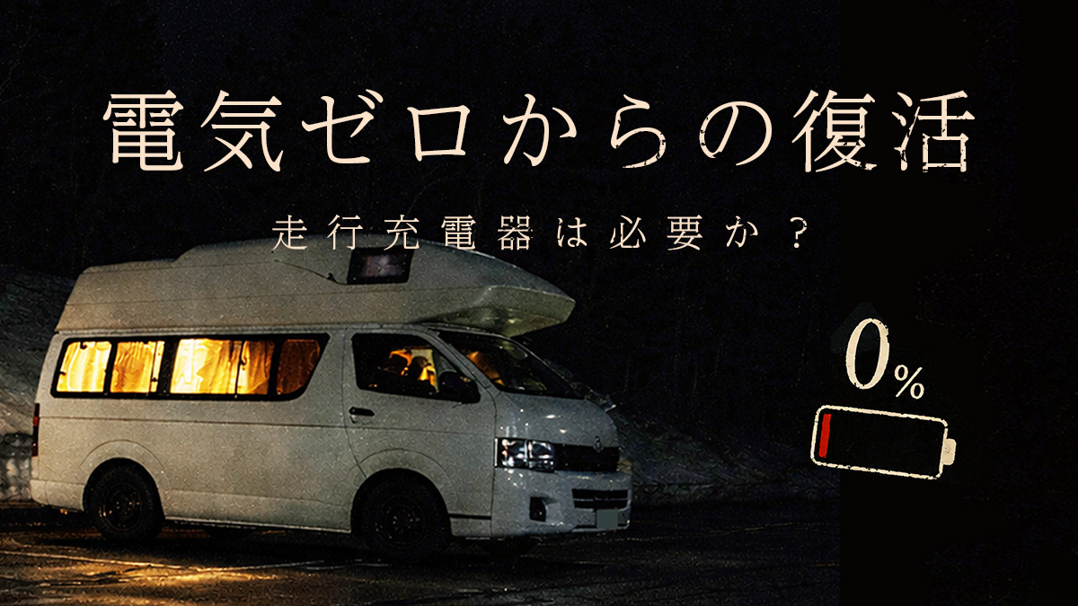 走行充電器は必要？実際に電気0%から復活した体験談