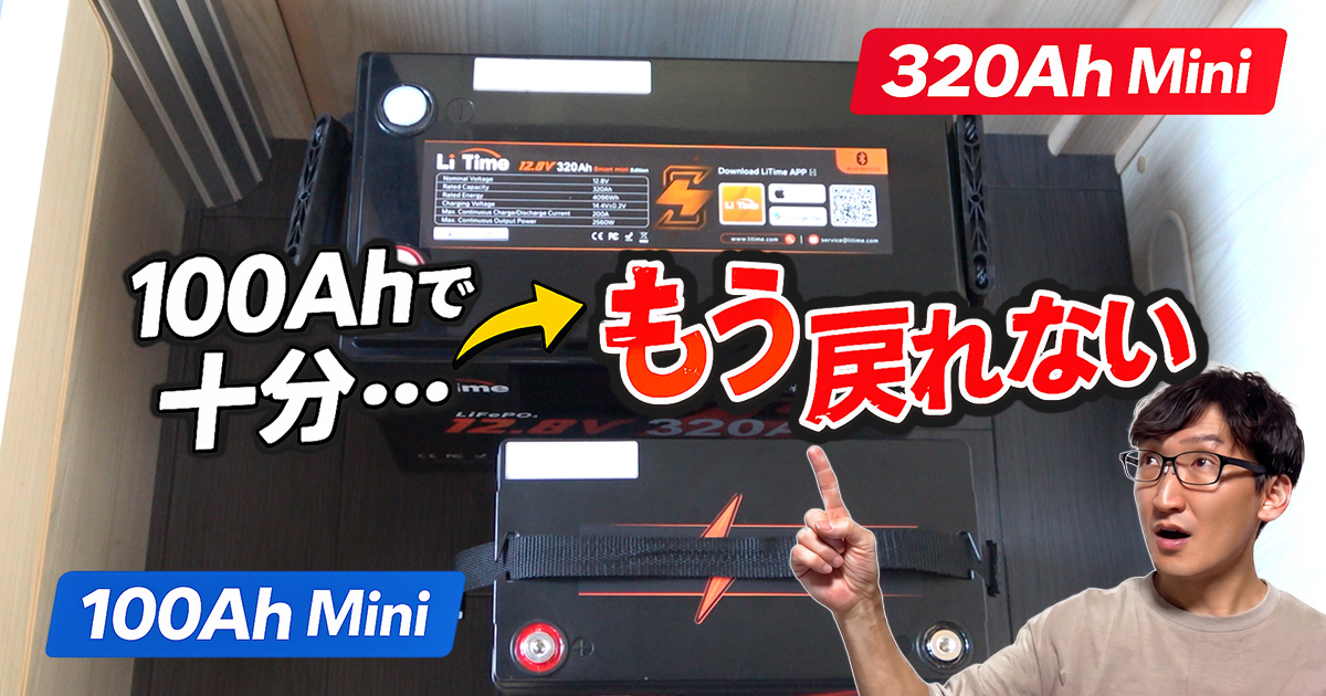 LiTime320Ah-mini-blog